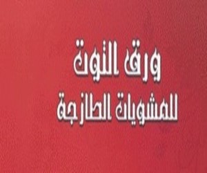 ورق التوت للمشويات مشاوي وإستراحات حي المصيف الرياض مطعم نت