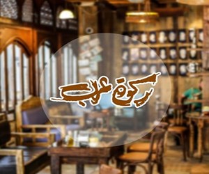 Rakwet Arab Cafe Coffee Shop Jabal Al Webdeh Amman Mat3am Net