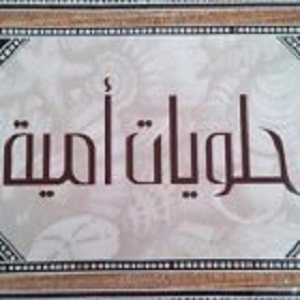 حلويات أمية