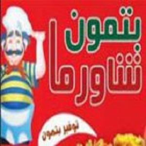 شاورما بتمون