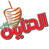 شاورما الحناين