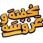 كفتة وعروسة