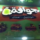 جوافة