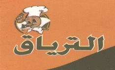 الترياق