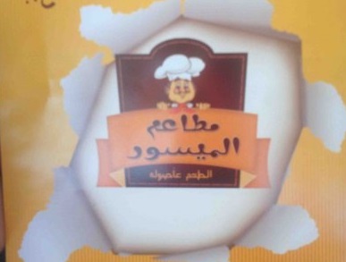 الميسور