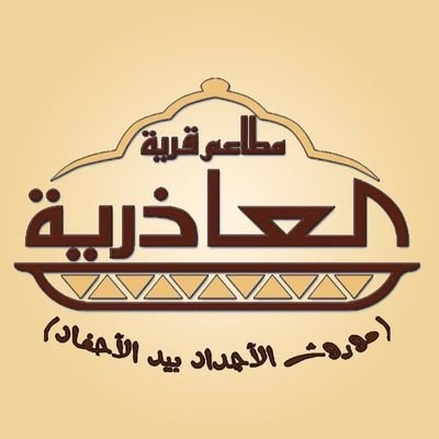 قرية العاذرية