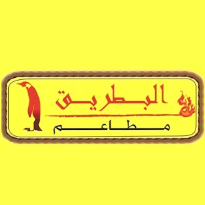 مطعم البطريق