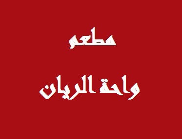 واحة الريان