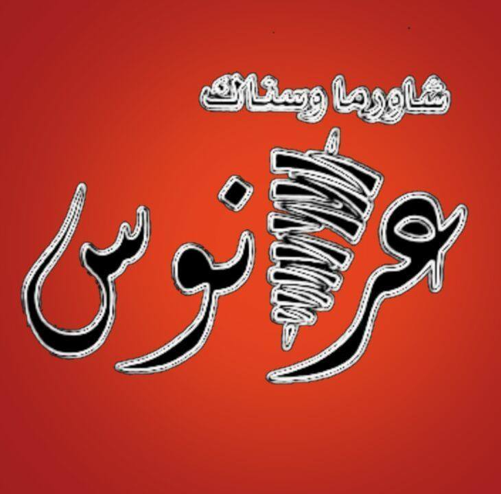 عرنوس