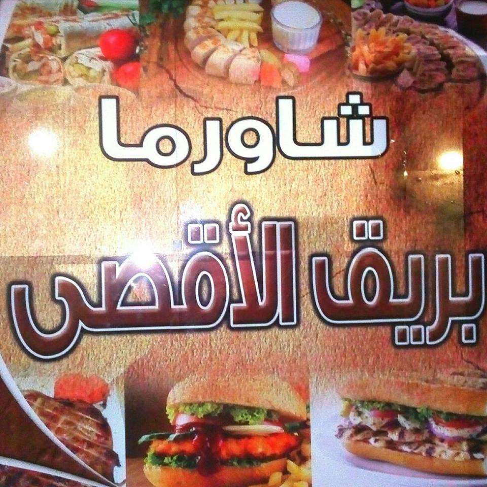 بريق الاقصى