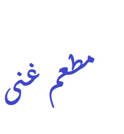 مطعم غنى