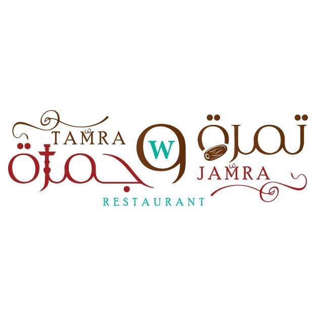 تمرة وجمرة 