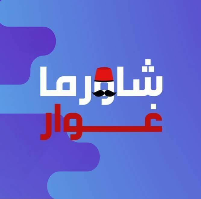 شاورما غوار