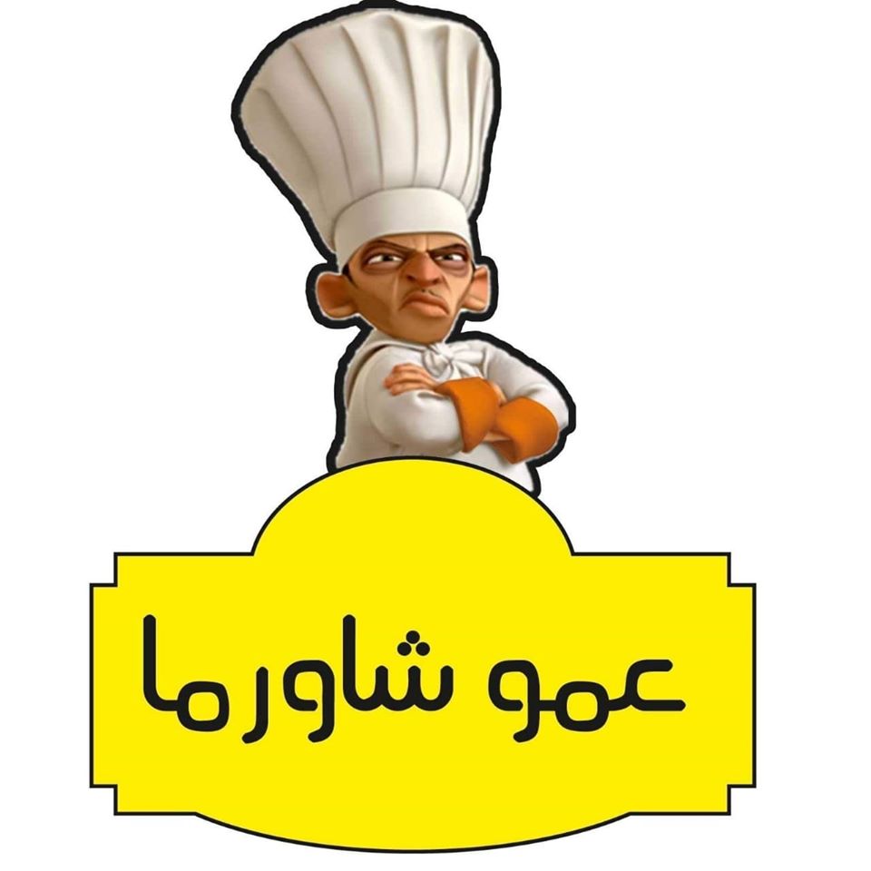 عمو شاورما