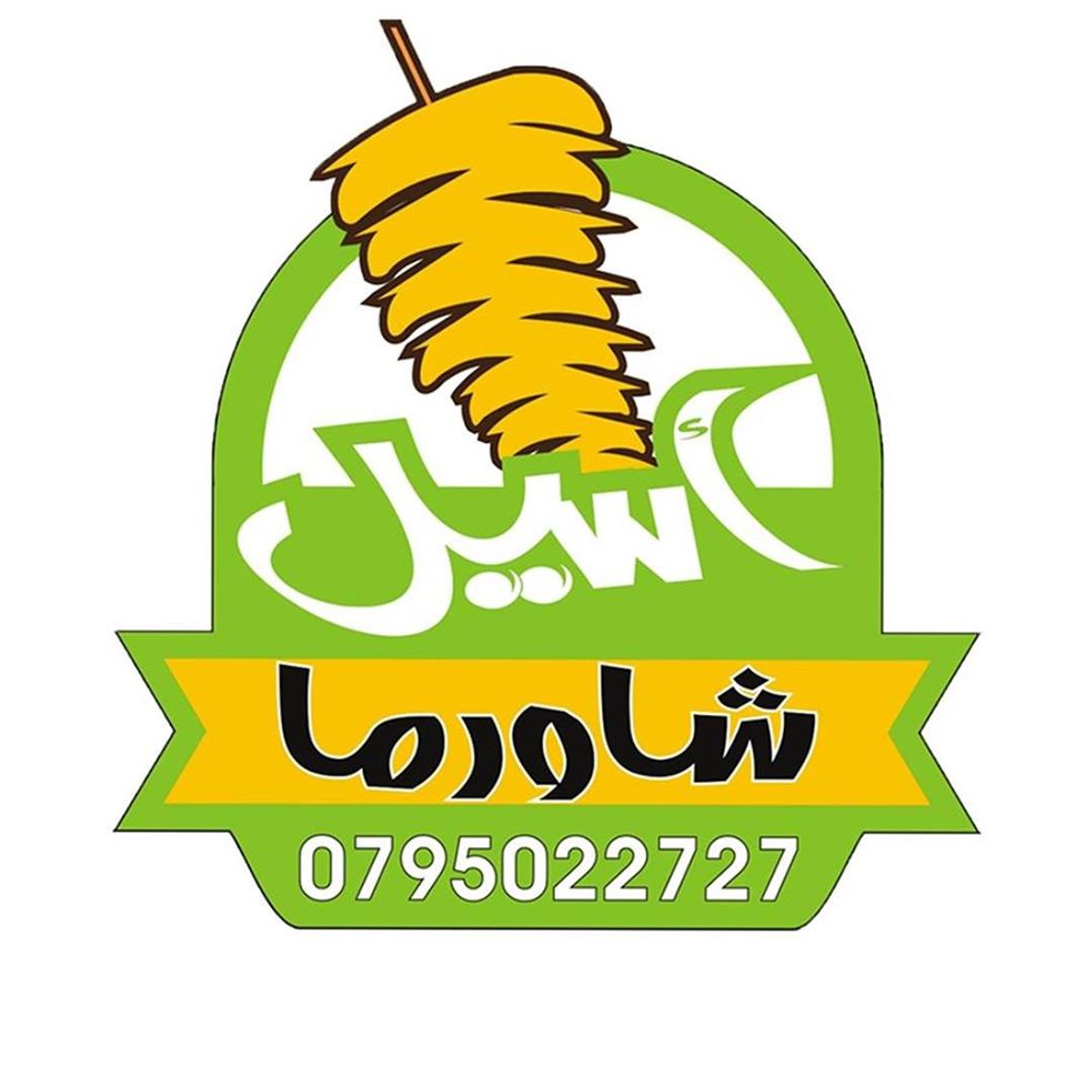 Aseel shawerma