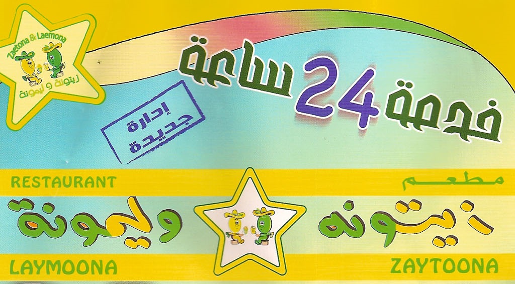 زيتونة وليمونة