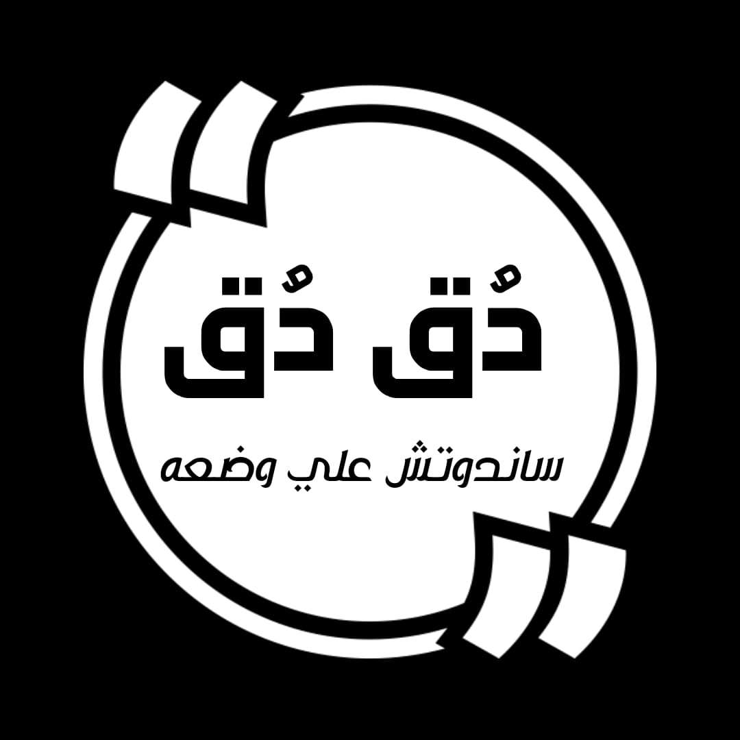 كبده دق دق