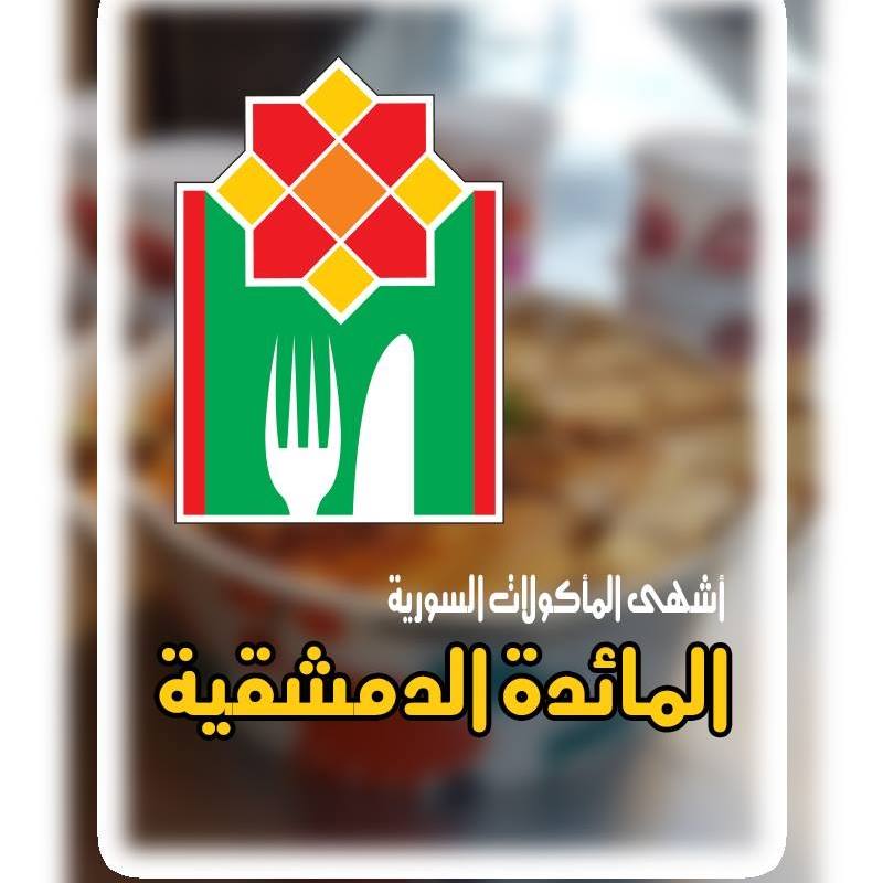 المائدة الدمشقية