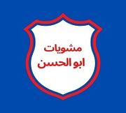 مشويات ابو الحسن