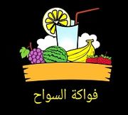 فواكة السواح