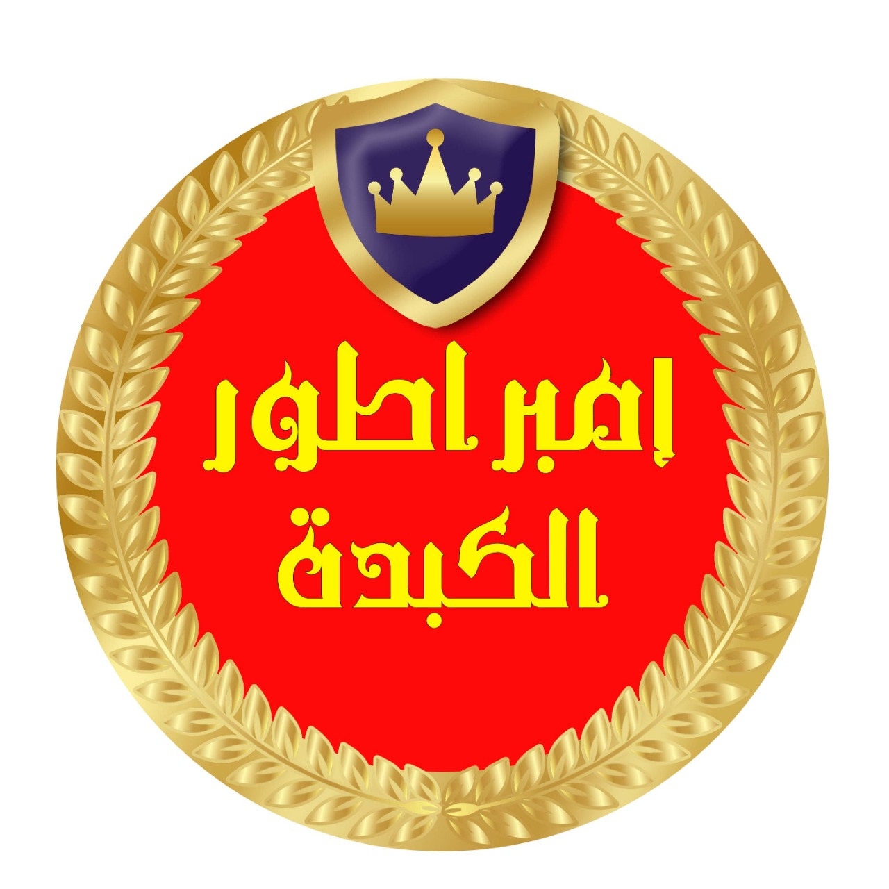 امبراطور الكبدة 