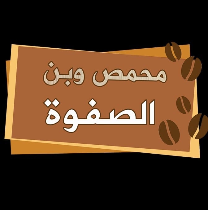 محمص و بن الصفوة