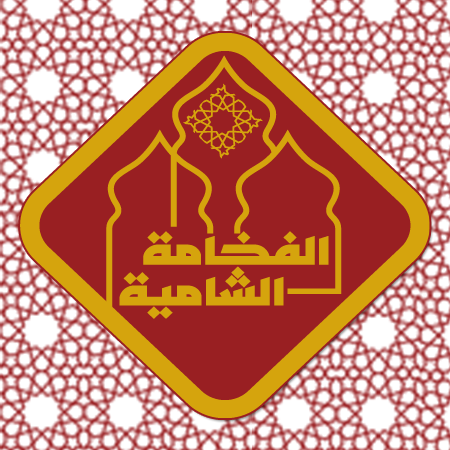 الفخامة الشامية