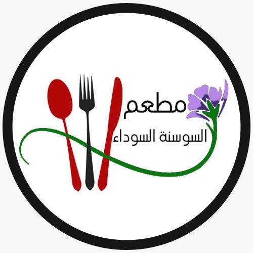 السوسنة السوداء 