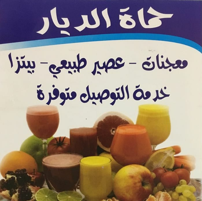 حماة الديار