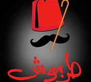 عكازة و طربوش