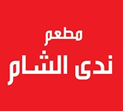 ندى الشام