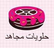 حلويات مجاهد