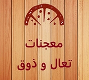 معجنات تعال وذوق