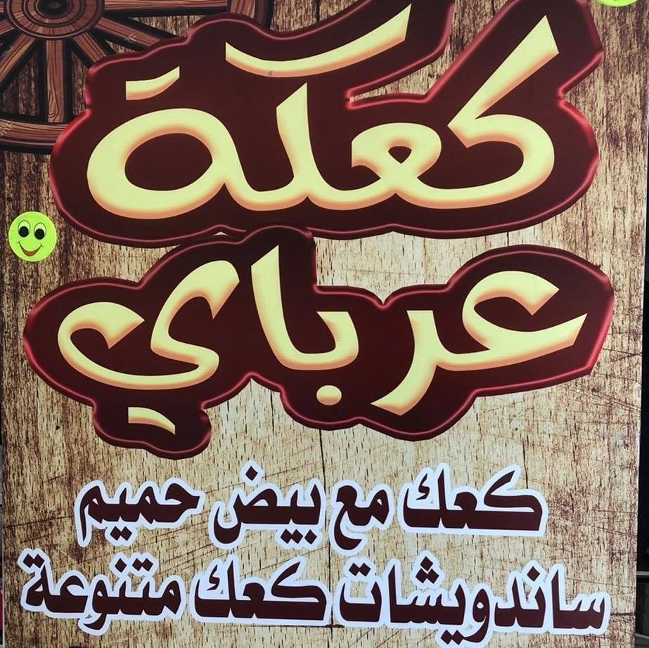 كعكة عرباي