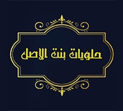 حلويات بنت الأصل