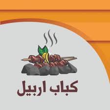 كباب اربيل