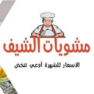 مشويات الشيف