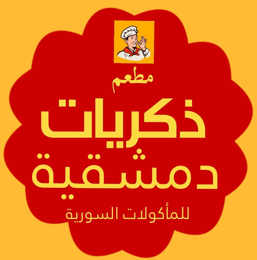 ذكريات دمشقية