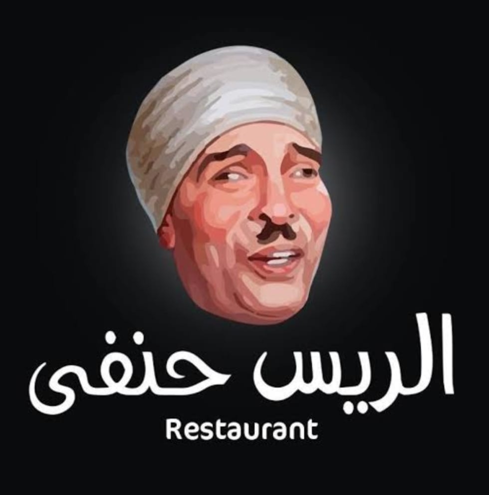 الريس حنفي