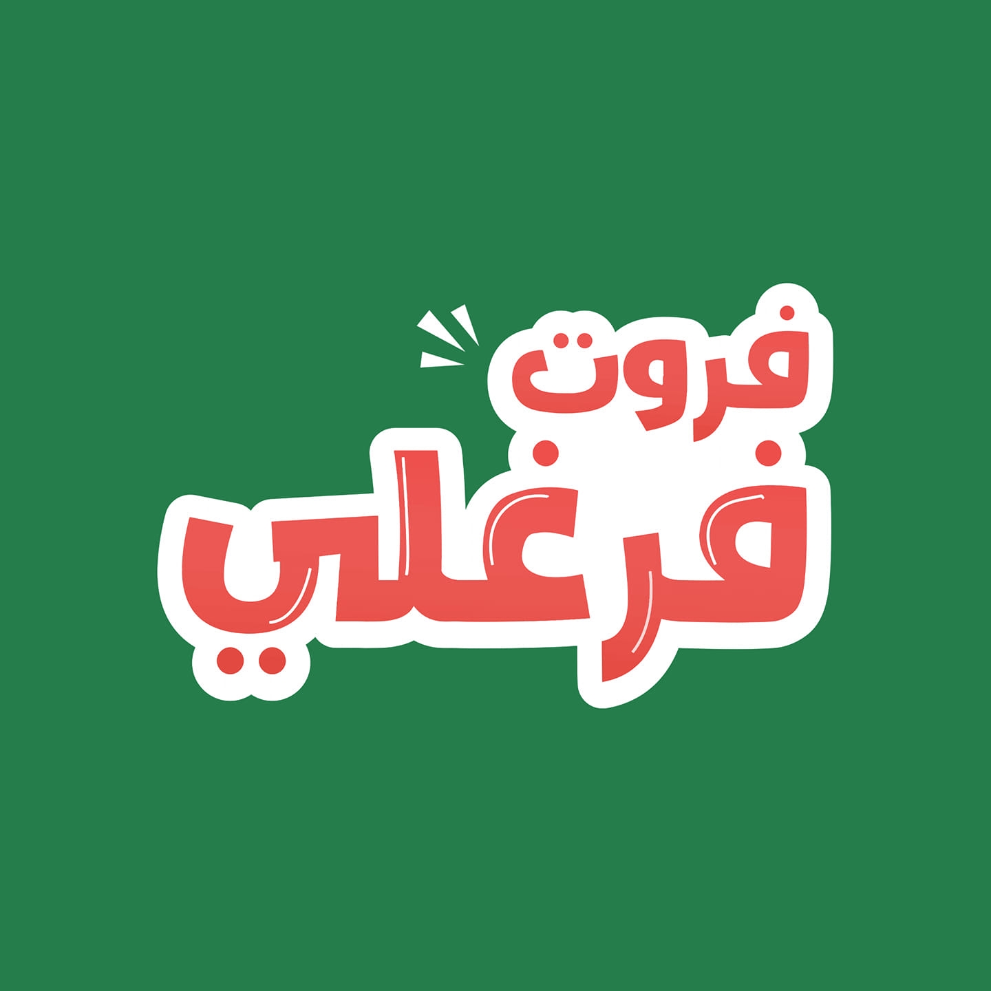 فروت فرغلي