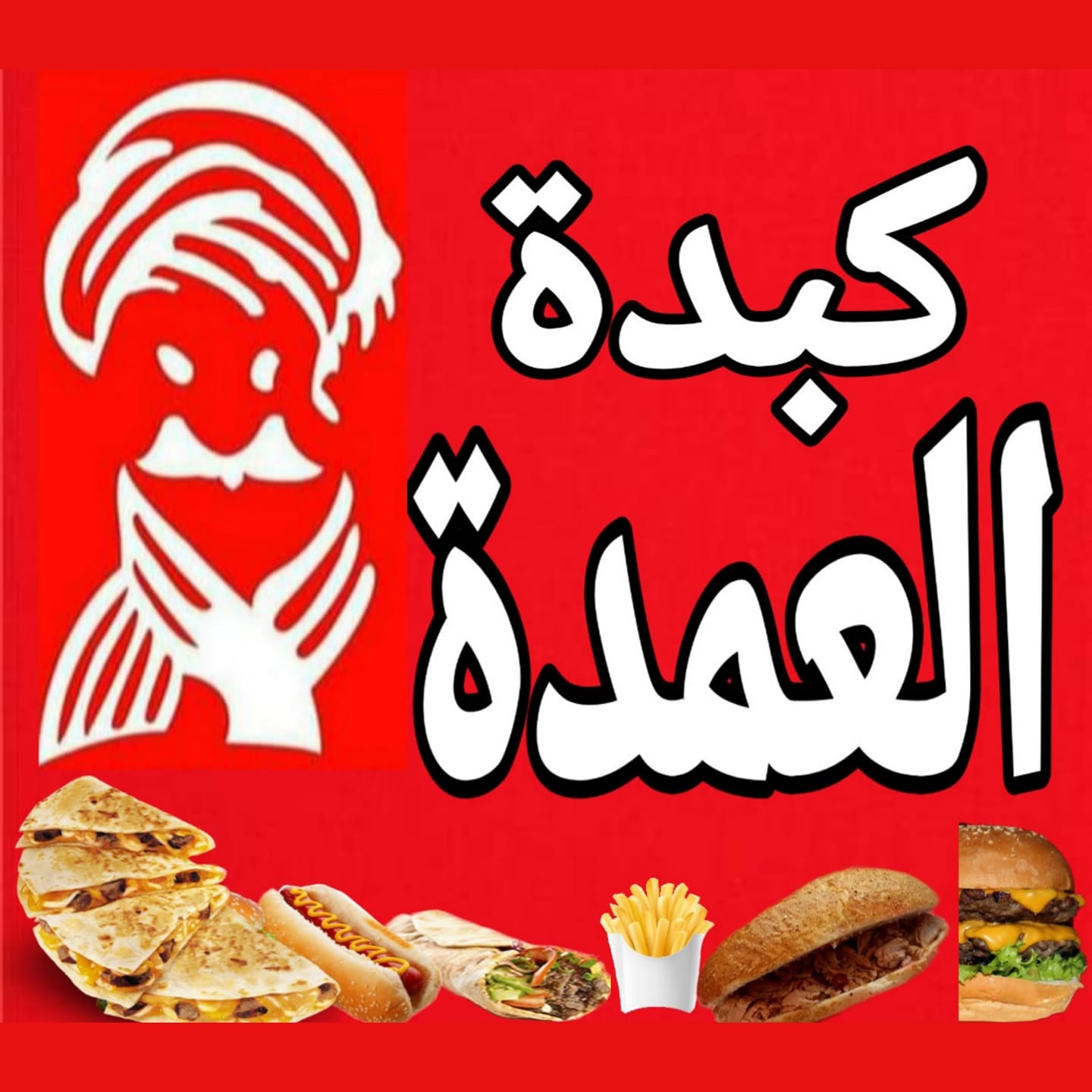 كبدة العمدة