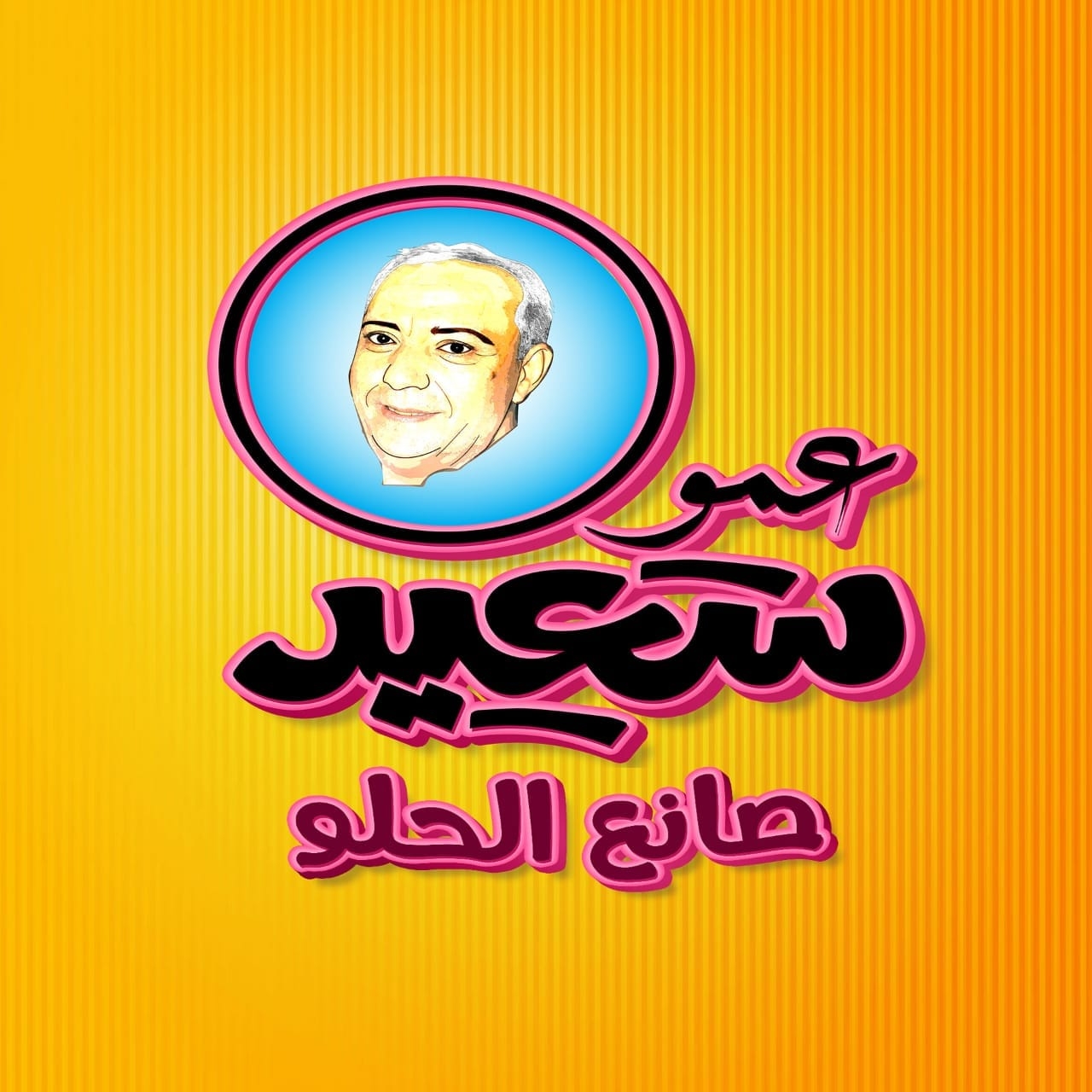 عمو سعيد