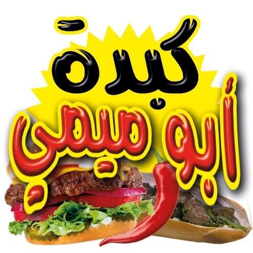 كبدة أبو ميمي