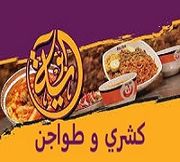 كشري و طواجن أبو آية