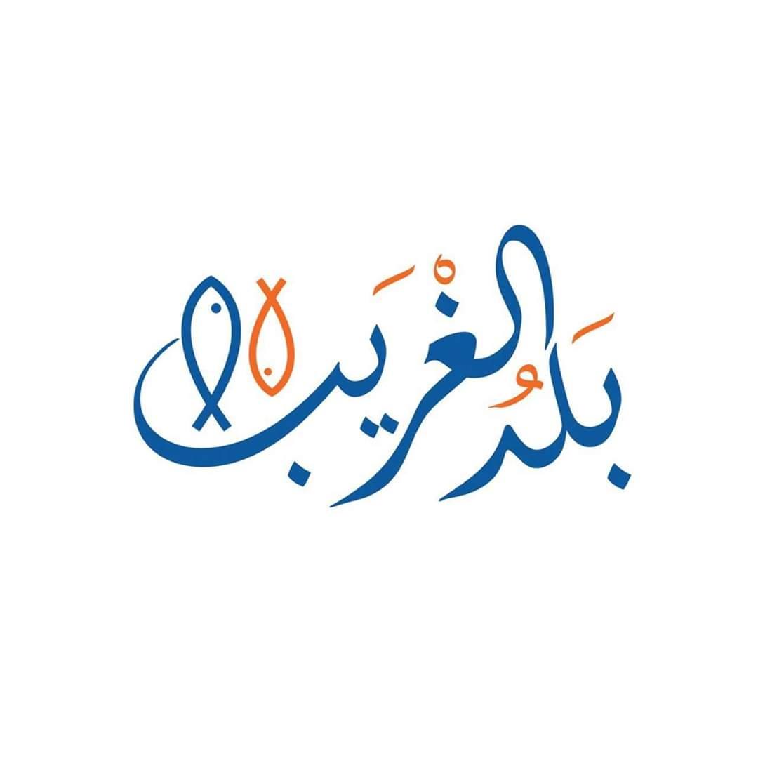 بلد الغريب