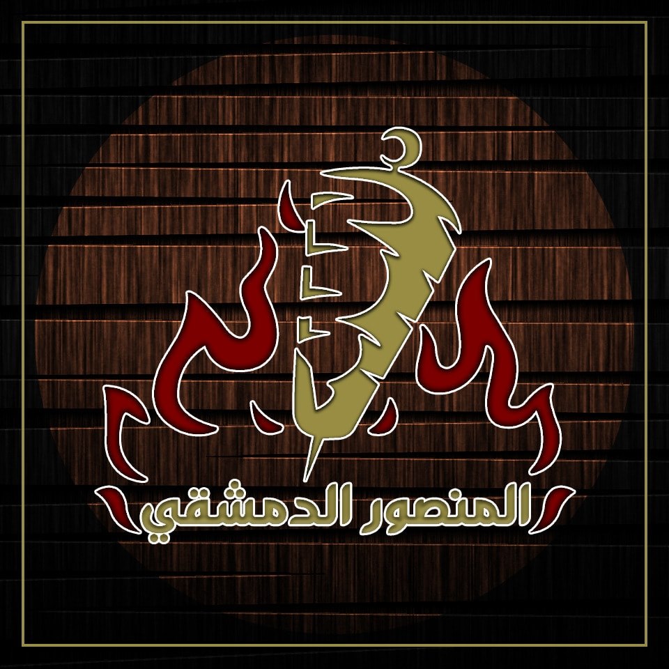 المنصور الدمشقي