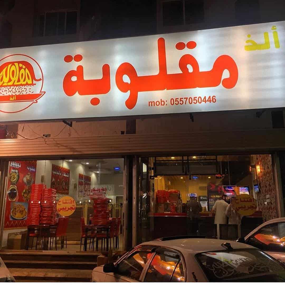 ألذ مقلوبة