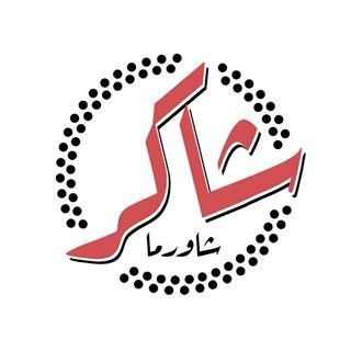 شاورما شاكر 