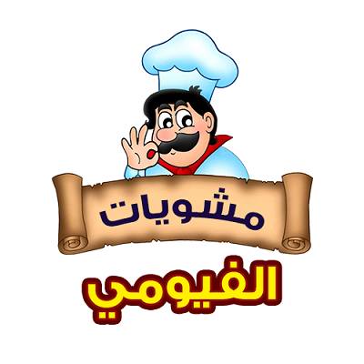 مشويات الفيومي