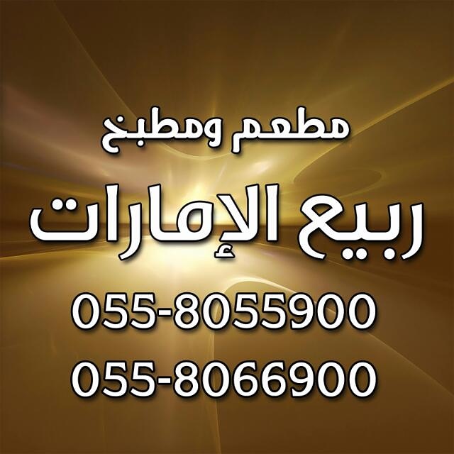 ربيع الإمارات للمندي